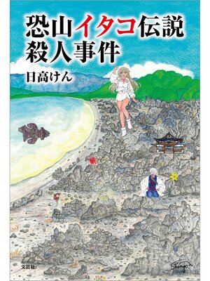 cover image of 恐山イタコ伝説殺人事件